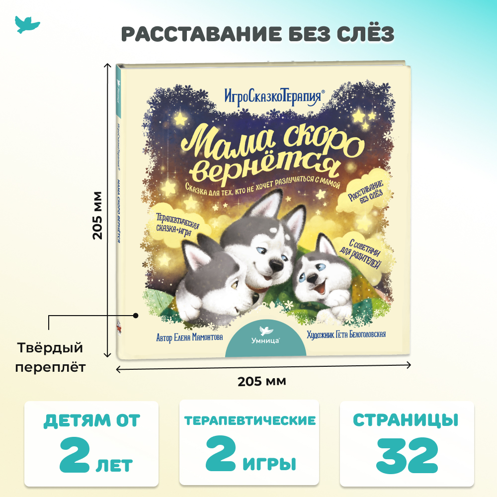 Умница® Игросказкотерапия®. Мама скоро вернётся