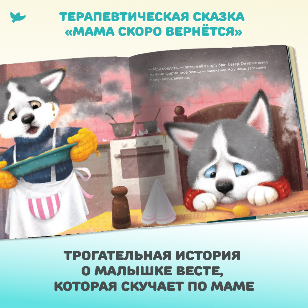 Умница® Игросказкотерапия®. Мама скоро вернётся