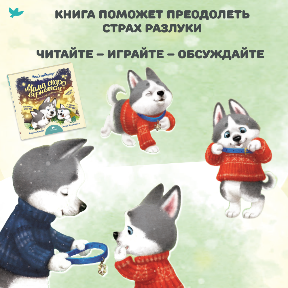 Умница® Игросказкотерапия®. Мама скоро вернётся