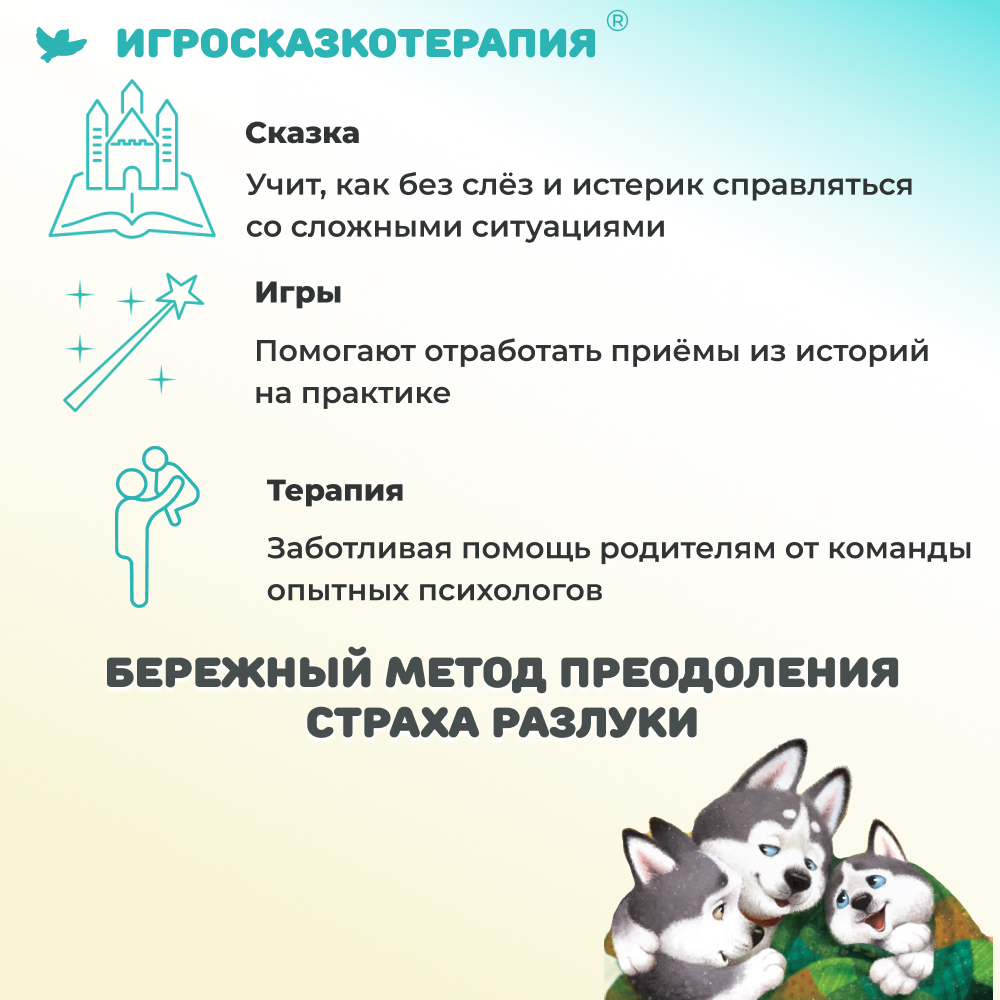 Умница® Игросказкотерапия®. Мама скоро вернётся
