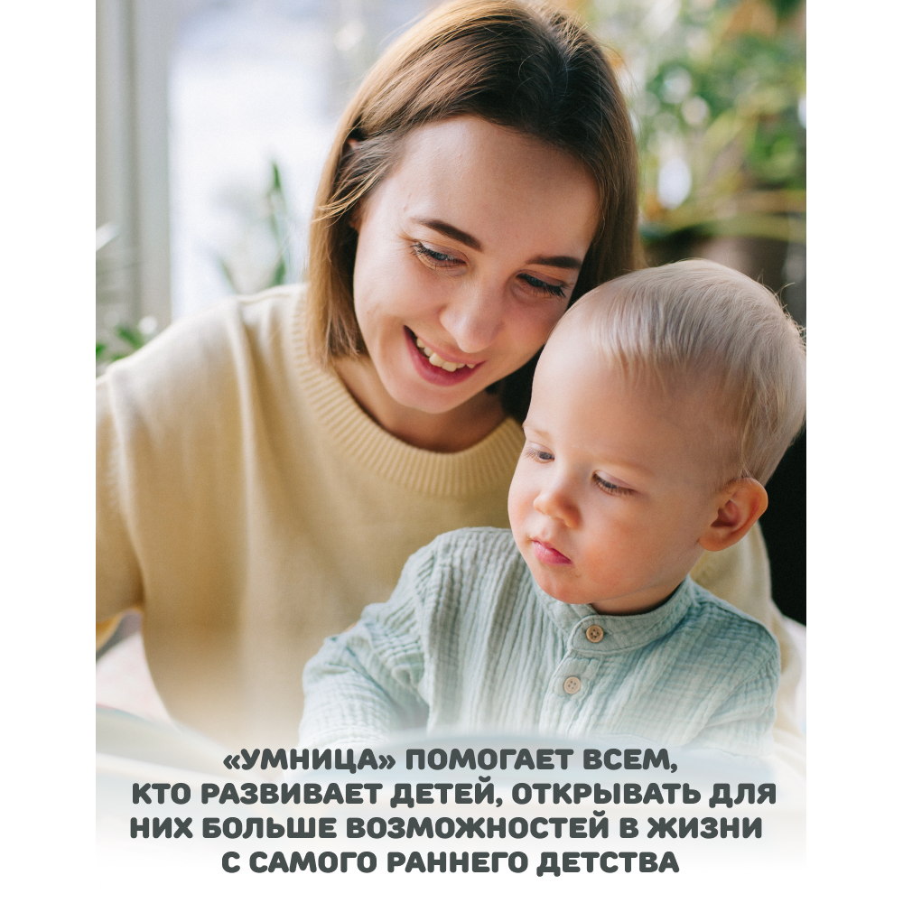 Умница® Игросказкотерапия®. Мама скоро вернётся
