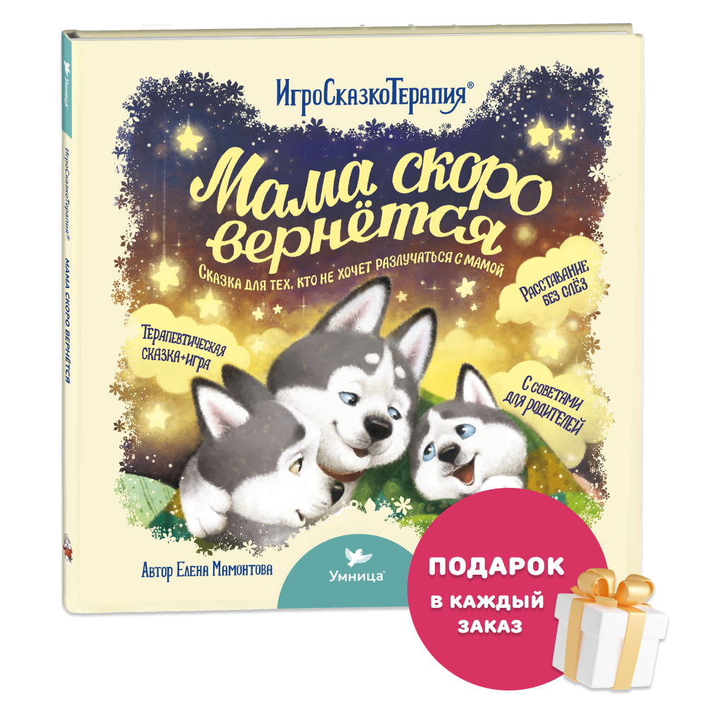 Умница® Игросказкотерапия®. Мама скоро вернётся. 3+
