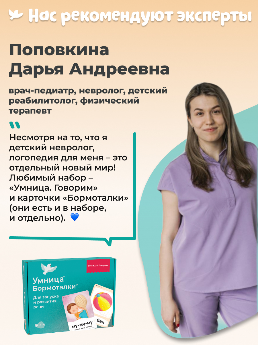 Умница® Бормоталки® 0+. Логопедические карточки для запуска речи (входит в набор Говорим)