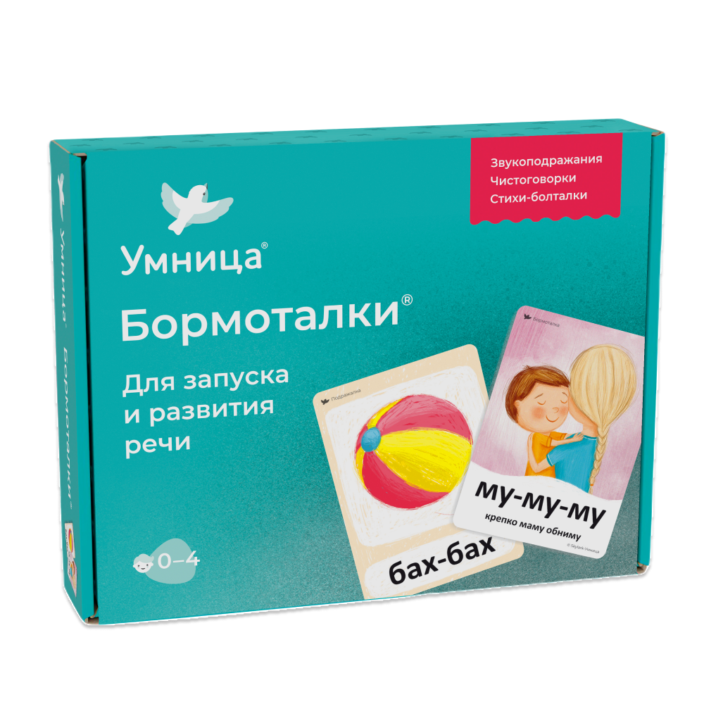 Умница® Бормоталки® 0+. Логопедические карточки для запуска речи (входит в набор Говорим)