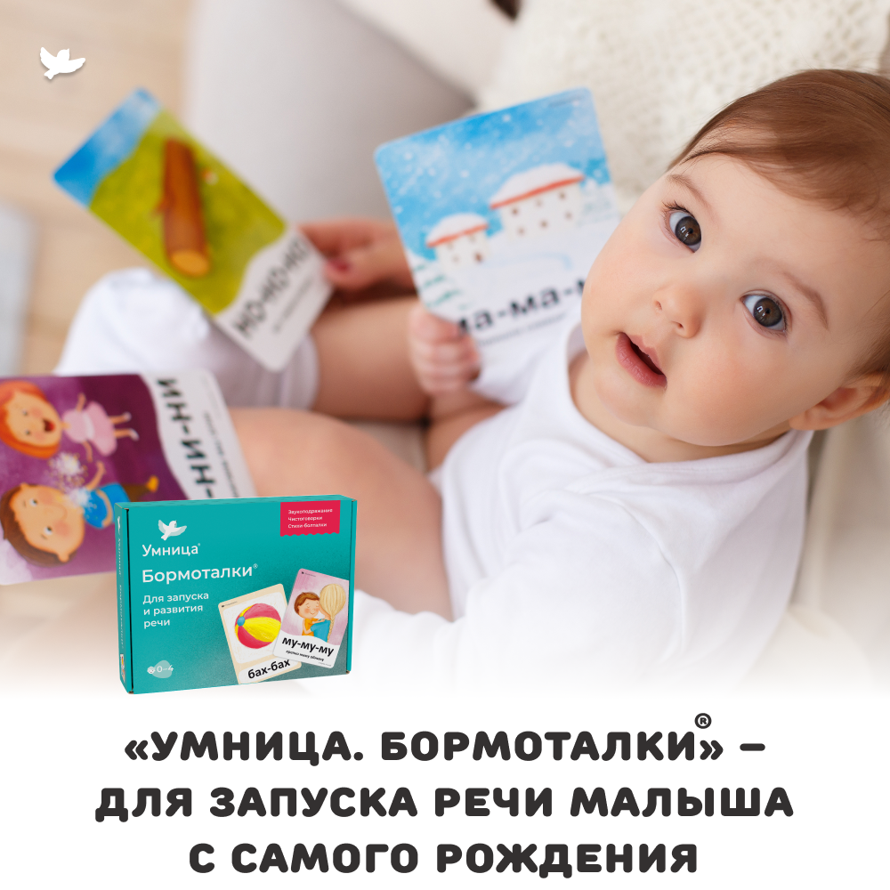 Умница® Бормоталки® 0+. Логопедические карточки для запуска речи (входит в набор Говорим)