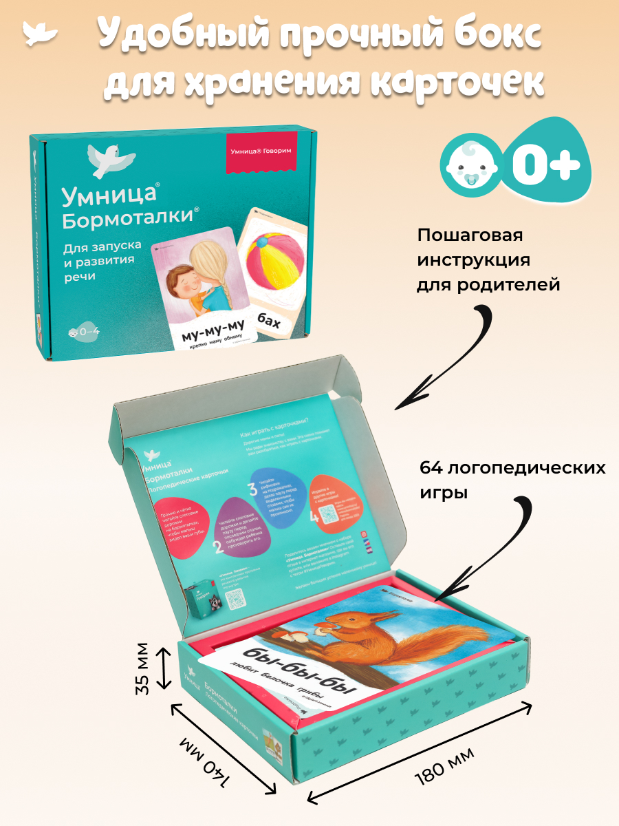 Умница® Бормоталки® 0+. Логопедические карточки для запуска речи (входит в набор Говорим)