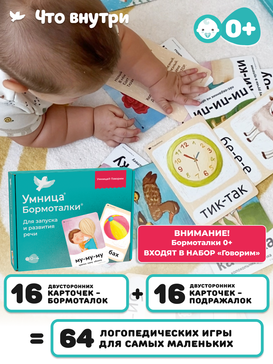 Умница® Бормоталки® 0+. Логопедические карточки для запуска речи (входит в набор Говорим)