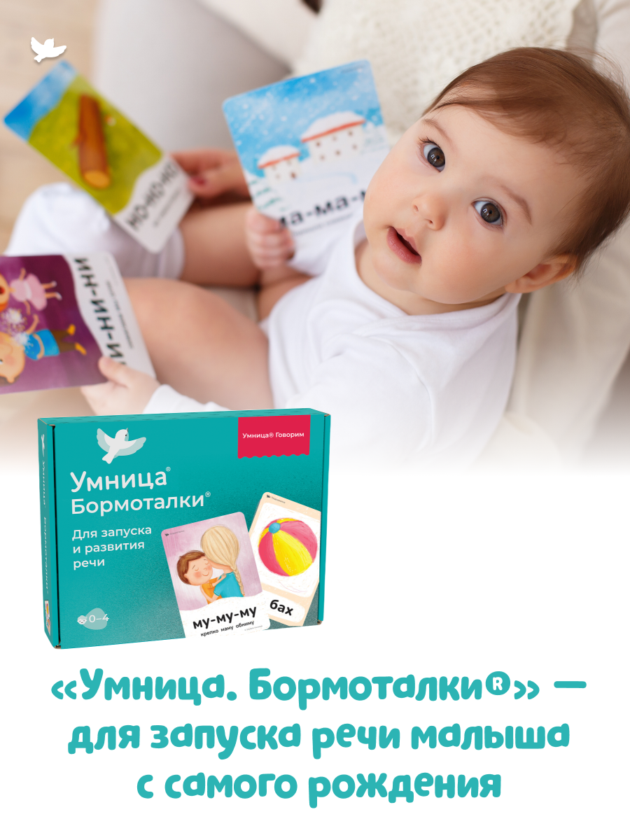 Умница® Бормоталки® 0+. Логопедические карточки для запуска речи (входит в набор Говорим)