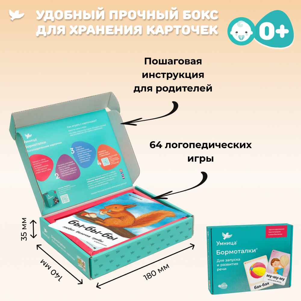 Умница® Бормоталки® 0+. Логопедические карточки для запуска речи (входит в набор Говорим)