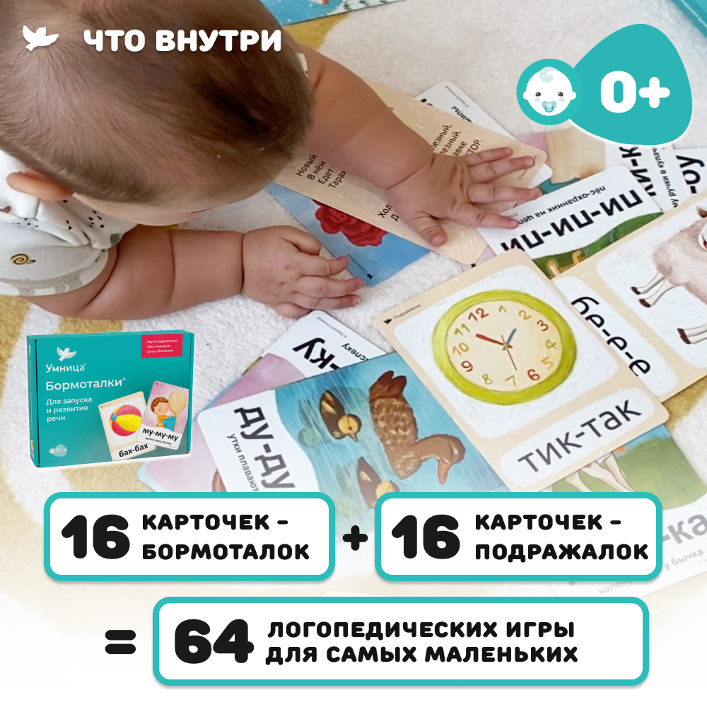 Умница® Бормоталки® 3в1 0+. Логопедические карточки для запуска и развития речи