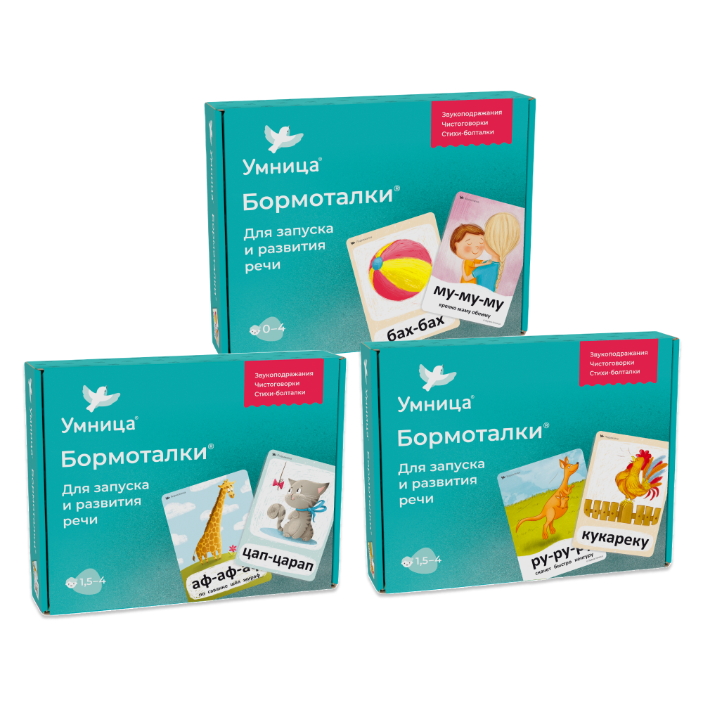 Умница® Бормоталки® 3в1 0+. Логопедические карточки для запуска и развития речи