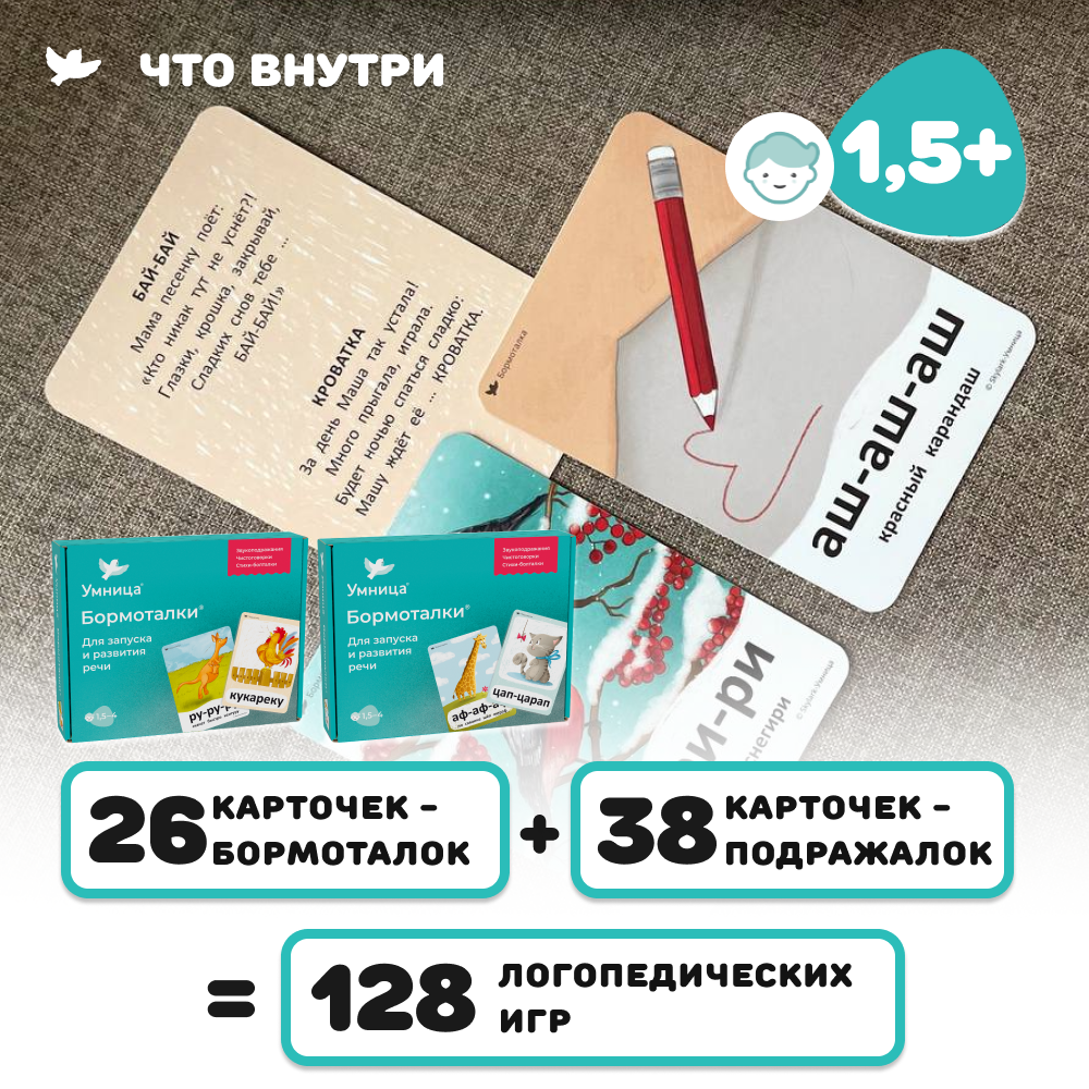Умница® Бормоталки® 3в1 0+. Логопедические карточки для запуска и развития речи
