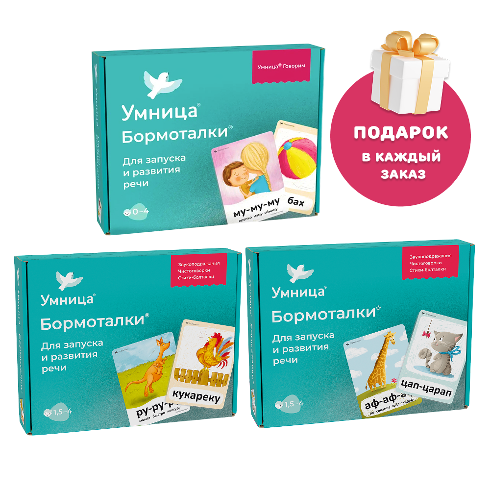 Умница® Бормоталки® Набор 3в1. Логопедические карточки для запуска и развития речи.0+
