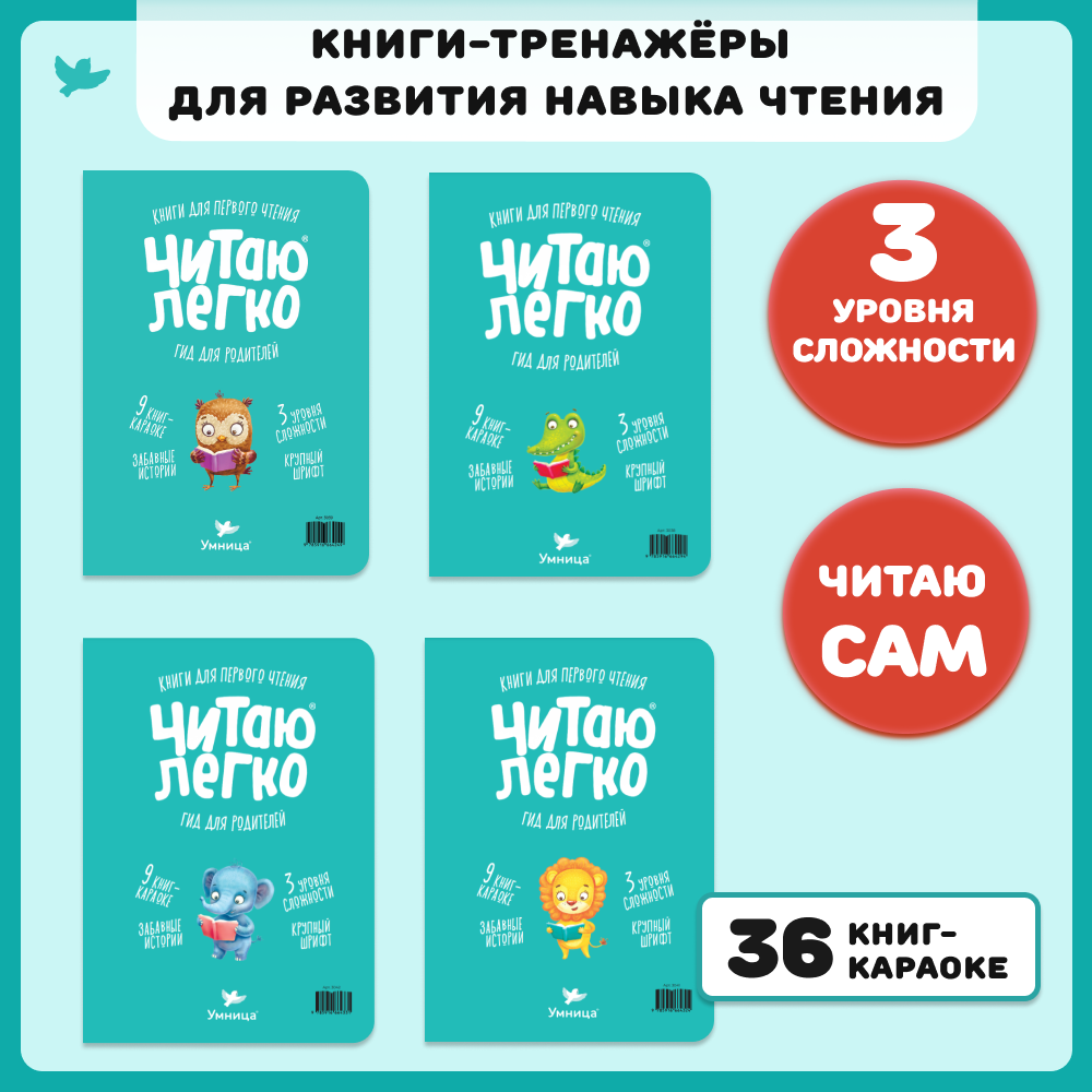 Умница® Читаю легко®. 36 книг-караоке для первого чтения
