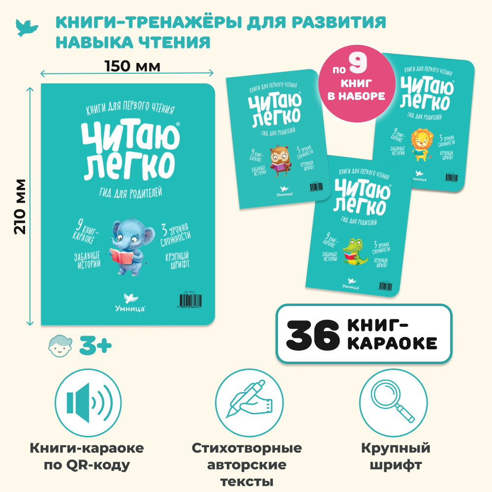 Умница® Читаю легко®. 36 книг-караоке для первого чтения