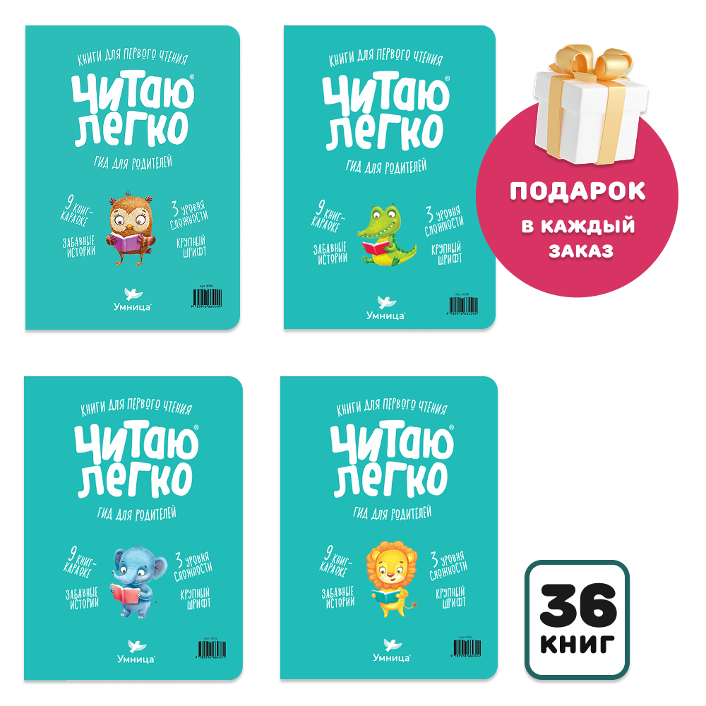 Умница® Читаю легко®. 36 книг-караоке для первого чтения. 3+