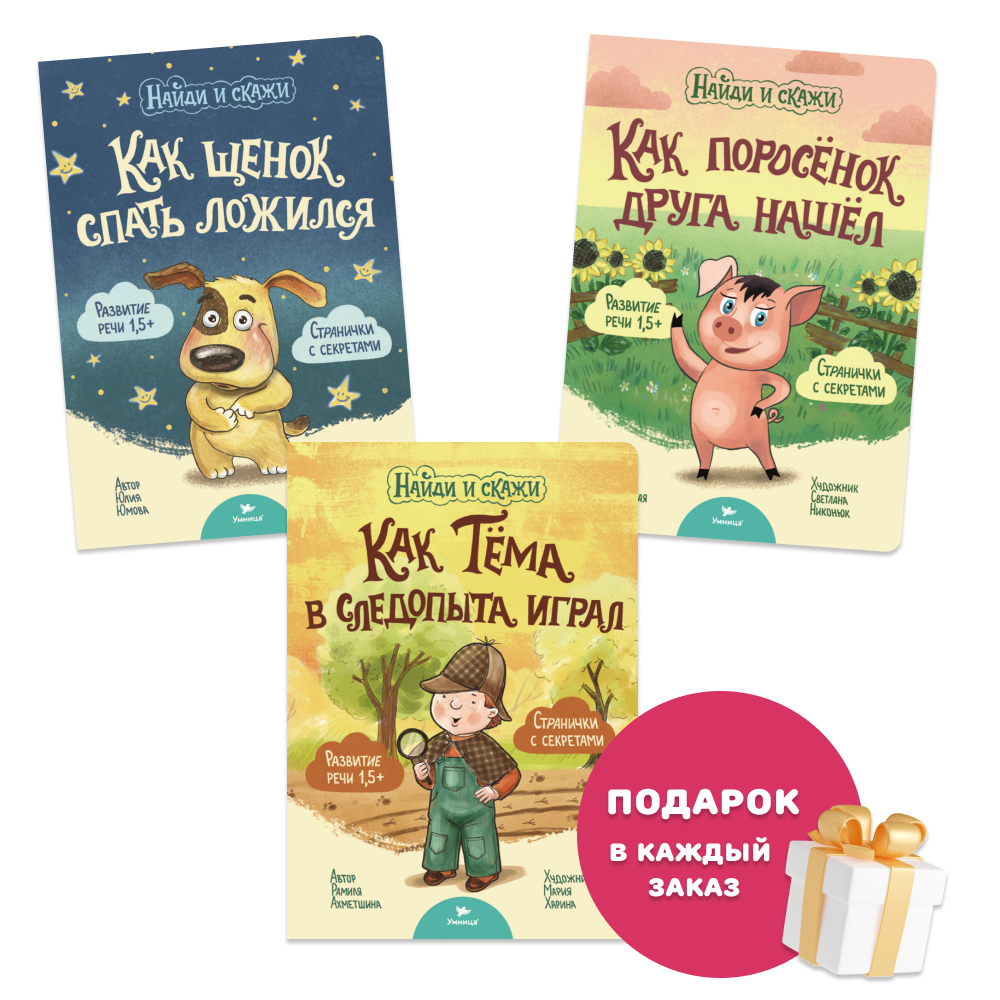 Умница® Найди и скажи. 3 книжки для развития речи 1+