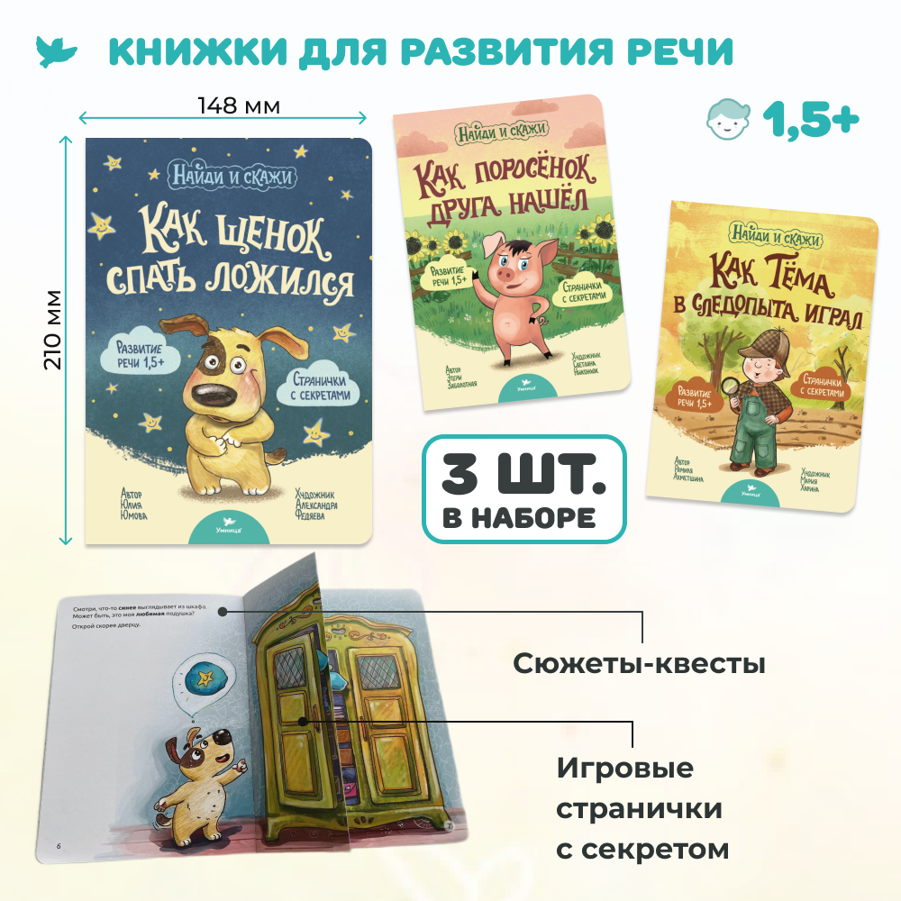 Умница® Найди и скажи. 3 книжки для развития речи 1+