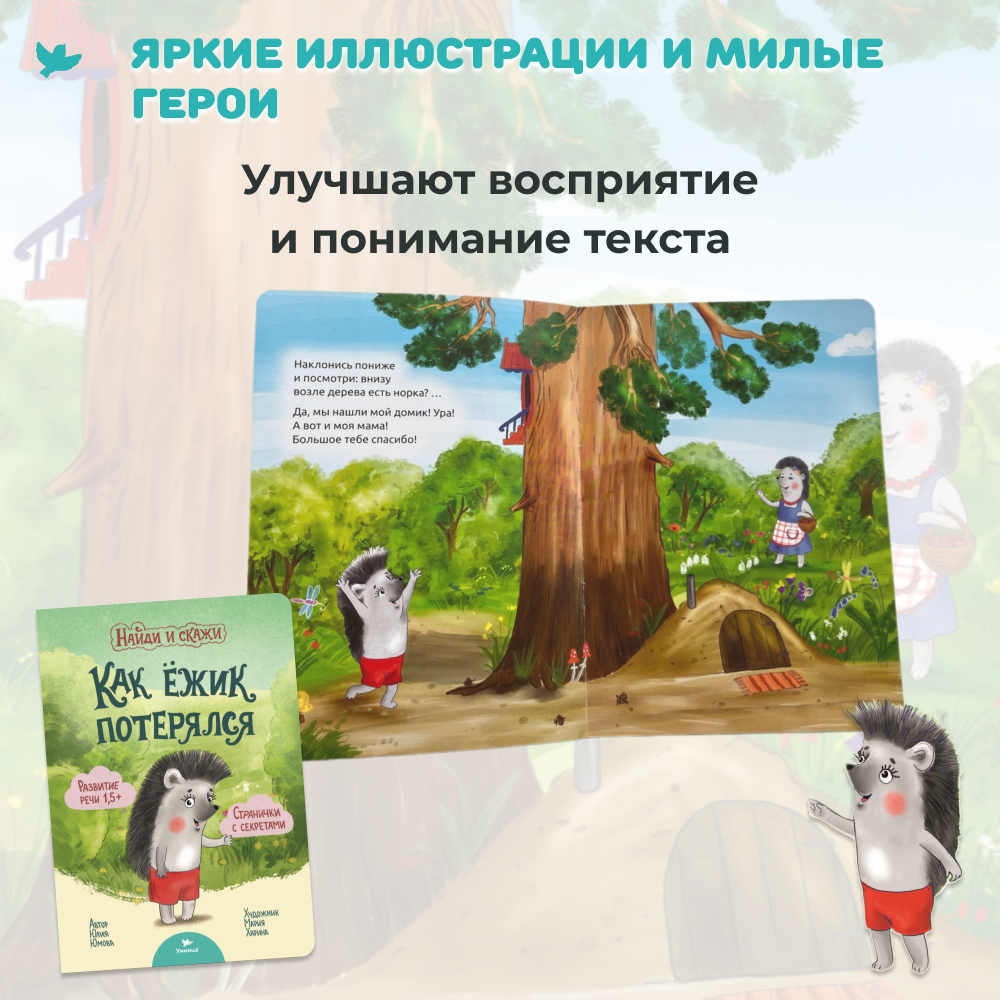 Умница® Найди и скажи. 3 книжки для развития речи 1+ (входит в набор Говорим)