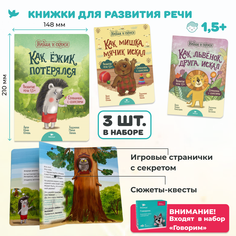 Умница® Найди и скажи. 3 книжки для развития речи 1+ (входит в набор Говорим)