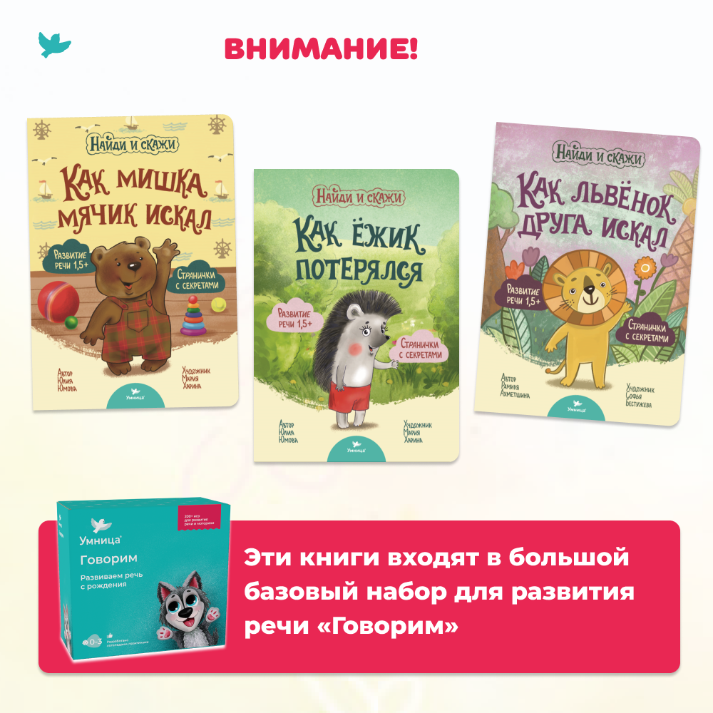 Умница® Найди и скажи. 6 книжек для развития речи 1+
