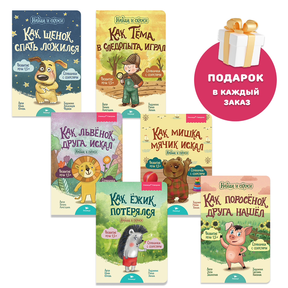 Умница® Найди и скажи. 6 книжек для развития речи 1+