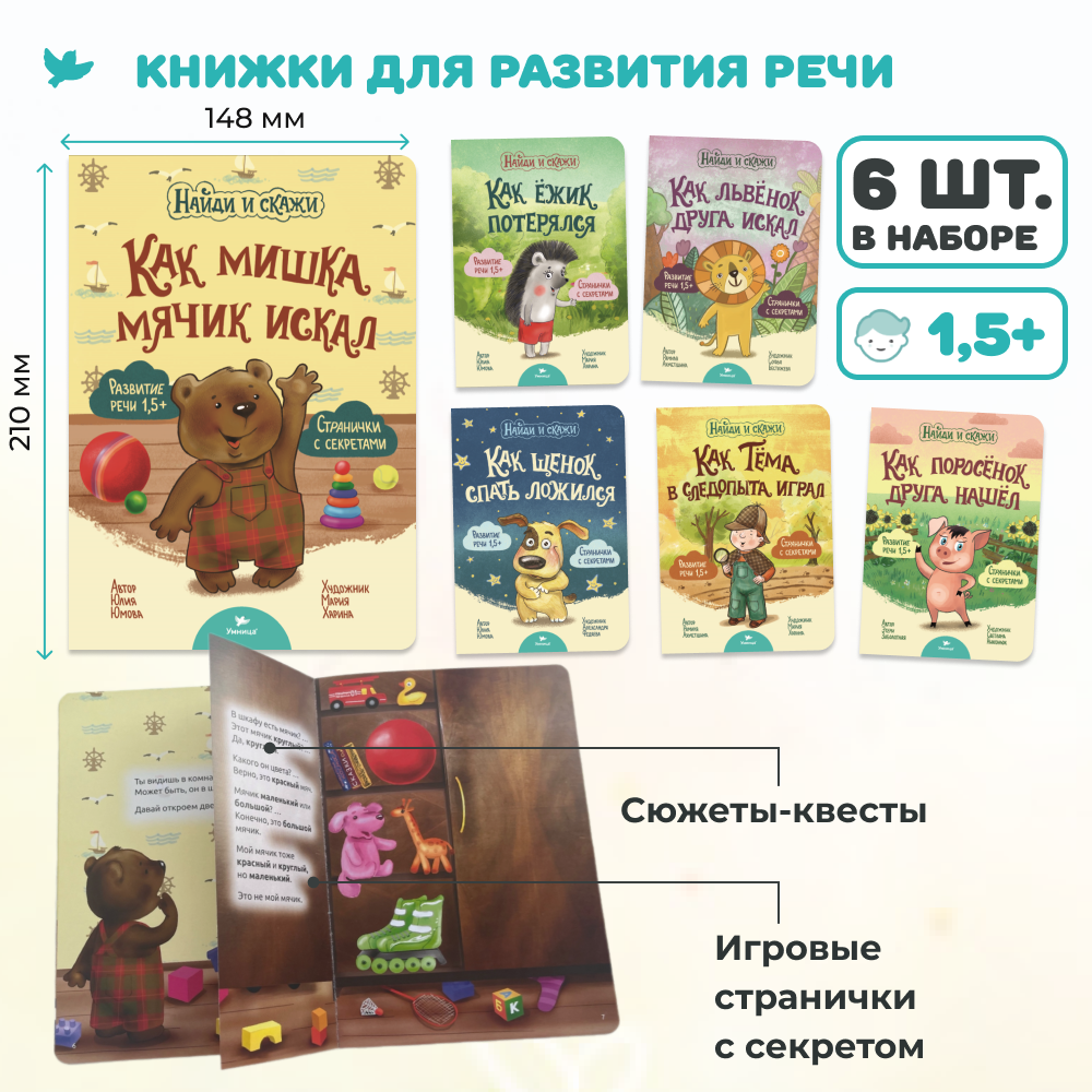 Умница® Найди и скажи. 6 книжек для развития речи 1+