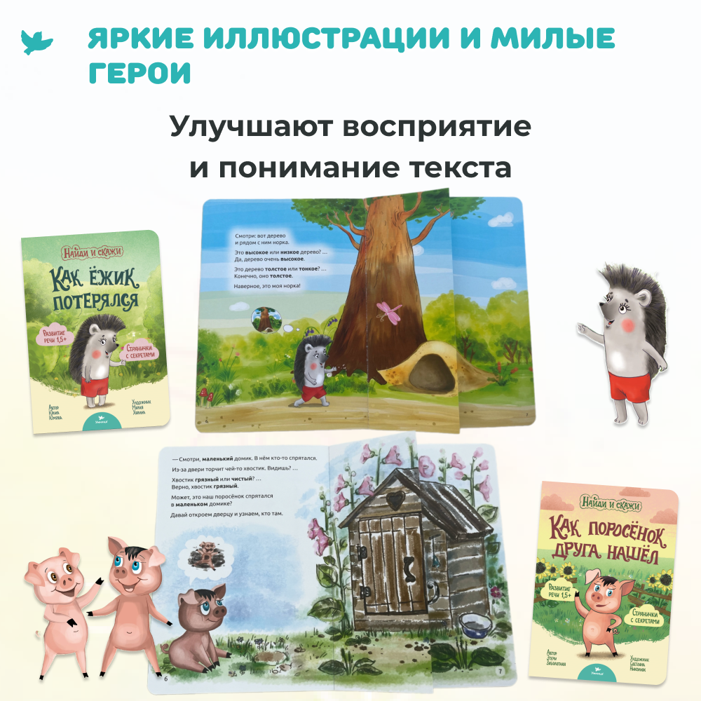 Умница® Найди и скажи. 6 книжек для развития речи 1+