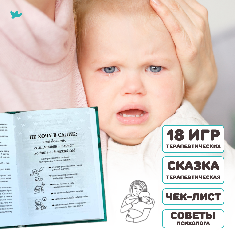 Умница® Игросказкотерапия®. Не хочу! Как справиться с детскими капризами