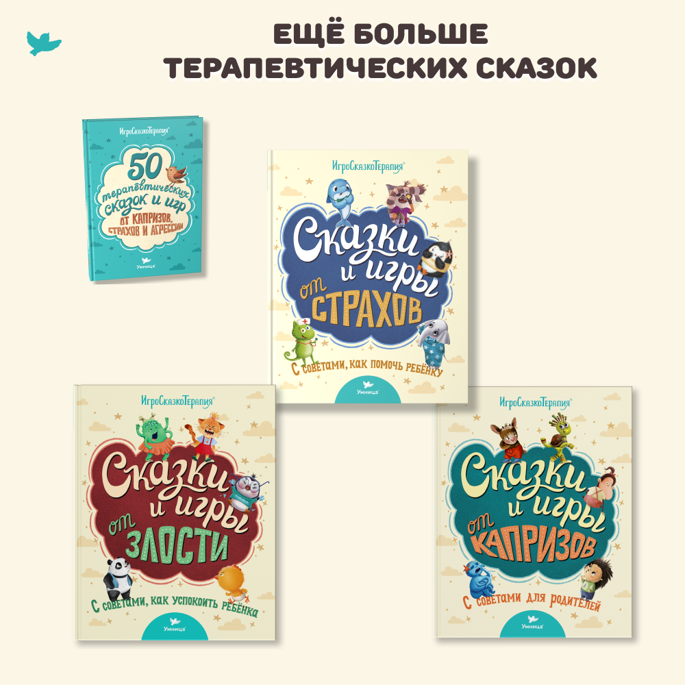Умница® Игросказкотерапия®. Не хочу! Как справиться с детскими капризами