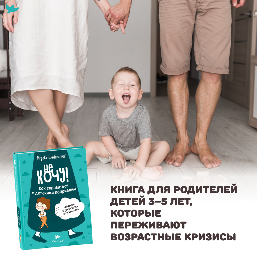 Умница® Игросказкотерапия®. Не хочу! Как справиться с детскими капризами