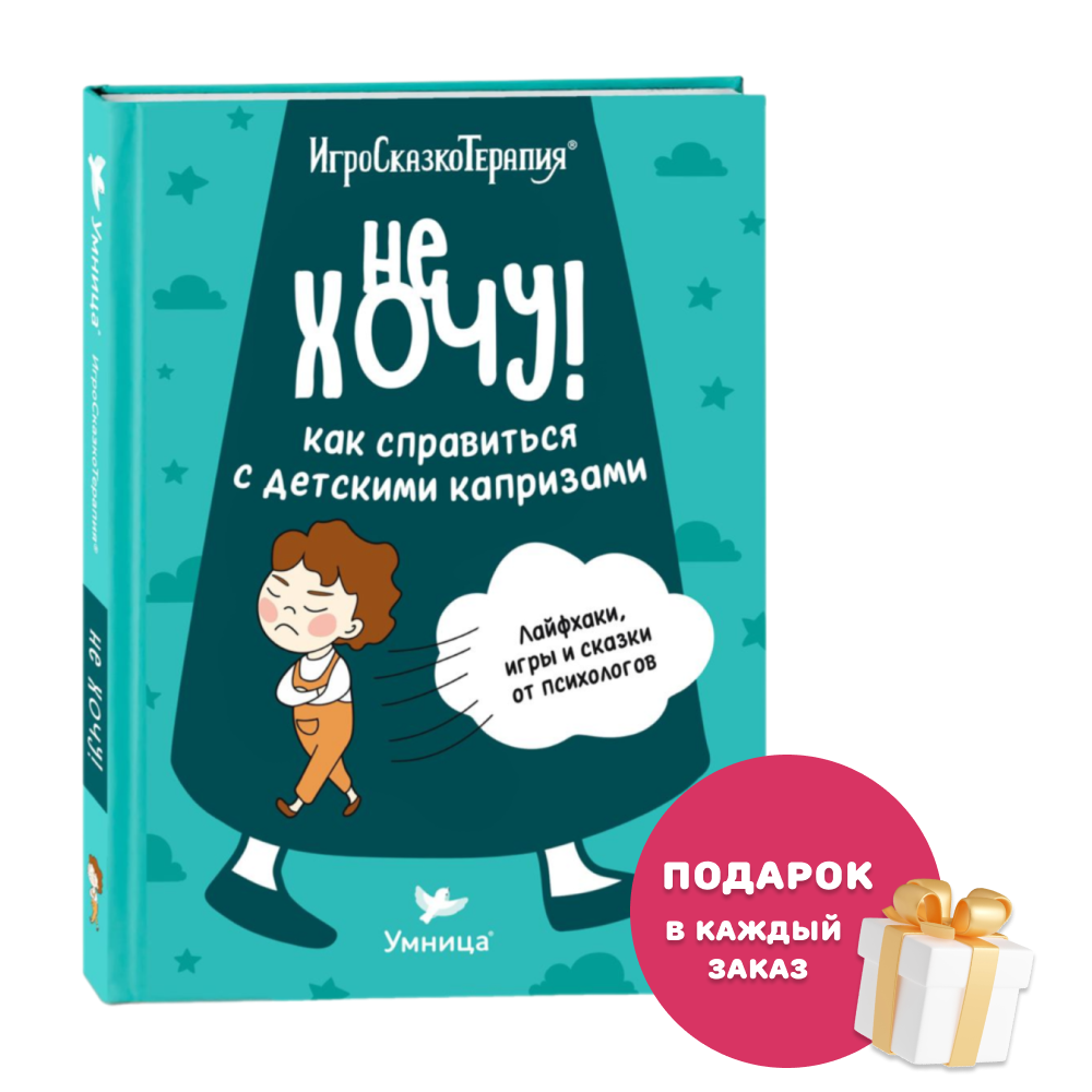 Умница® Игросказкотерапия®. Не хочу! Как справиться с детскими капризами. 3+