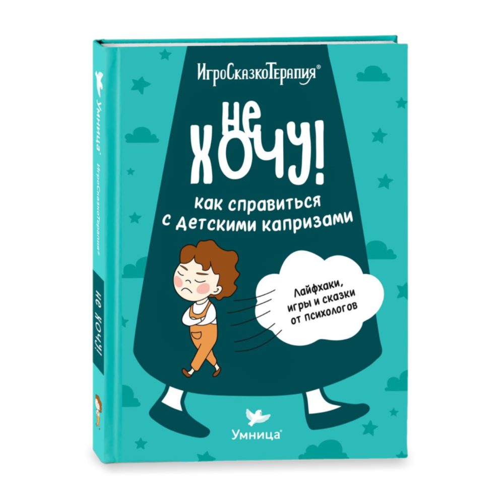 Умница® Игросказкотерапия®. Не хочу! Как справиться с детскими капризами