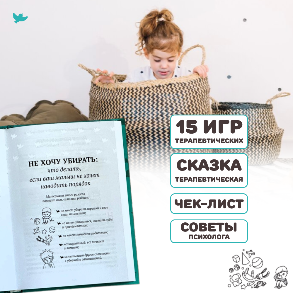 Умница® Игросказкотерапия®. Не хочу! Как справиться с детскими капризами