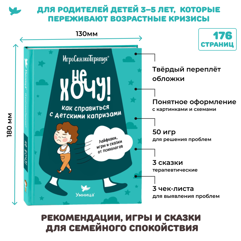 Умница® Игросказкотерапия®. Не хочу! Как справиться с детскими капризами