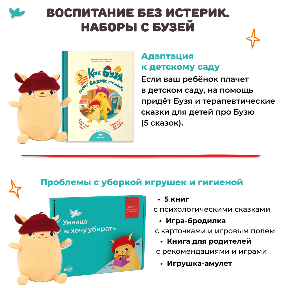 Умница® ИгроСказкоТерапия® для детей от 3 до5 лет. Книга терапевтических игр и сказок с лайфхаками для уставших родителей и игрушка-антистресс Бузя