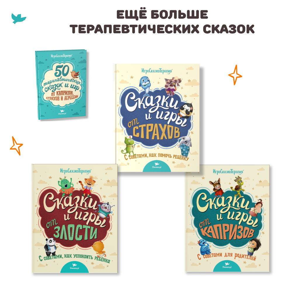 Умница® ИгроСказкоТерапия® для детей от 3 до5 лет. Книга терапевтических игр и сказок с лайфхаками для уставших родителей и игрушка-антистресс Бузя
