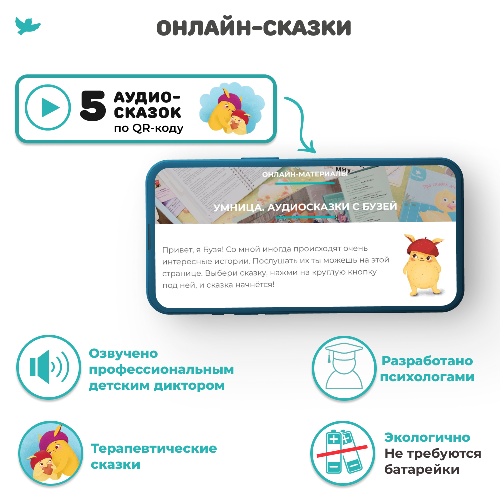 Умница® ИгроСказкоТерапия® для детей от 3 до5 лет. Книга терапевтических игр и сказок с лайфхаками для уставших родителей и игрушка-антистресс Бузя