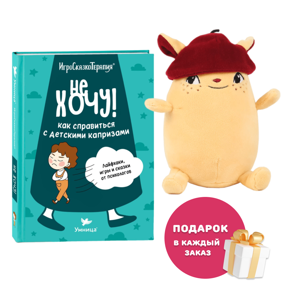 Умница® ИгроСказкоТерапия® для детей от 3 до5 лет. Книга терапевтических игр и сказок с лайфхаками для уставших родителей и игрушка-антистресс Бузя