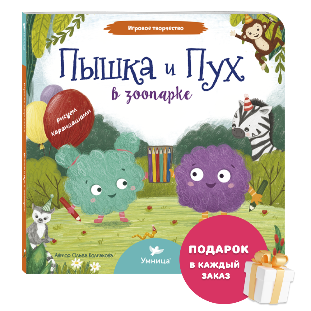 Умница® Игровое творчество. Пышка и Пух в зоопарке 1,5+
