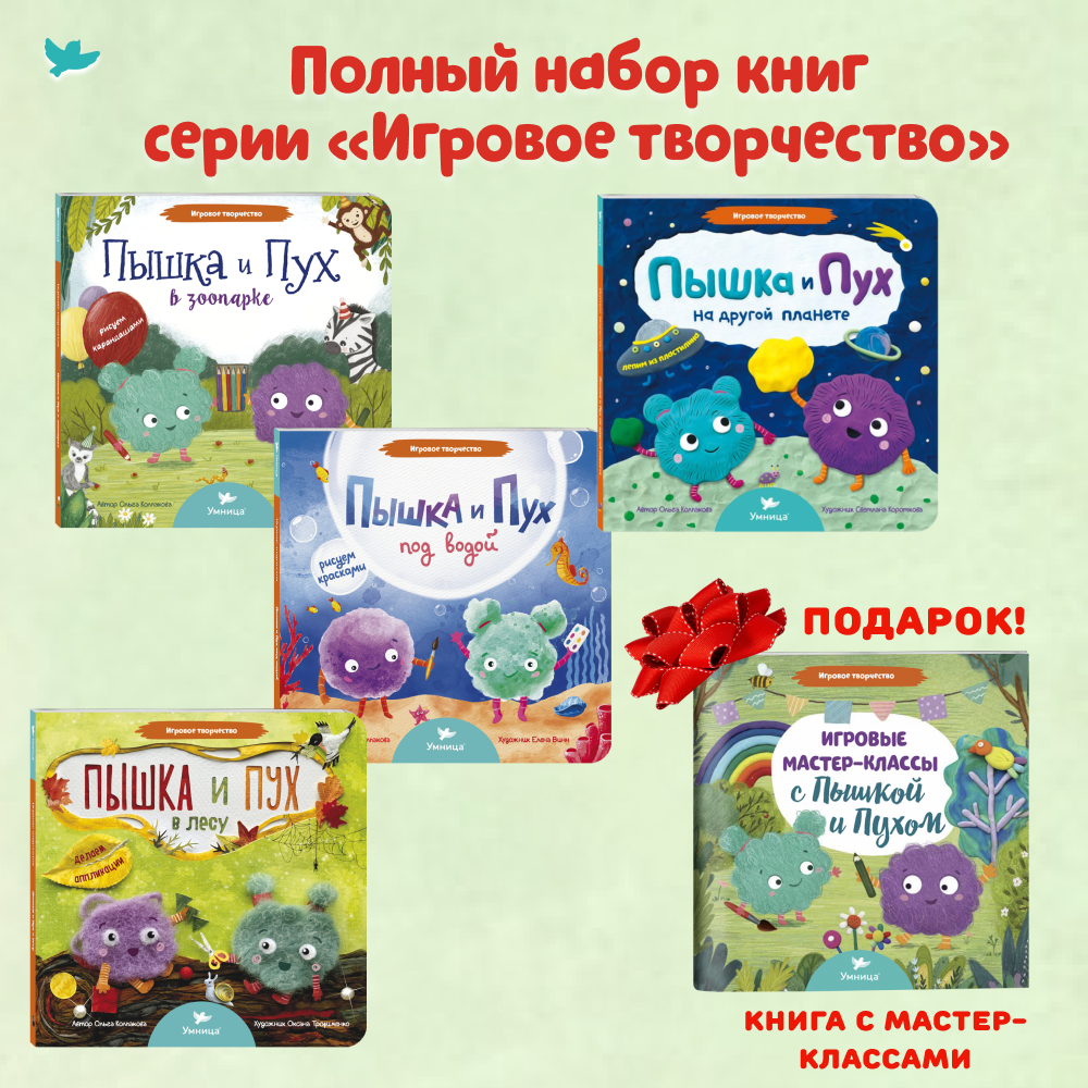 Умница® Игровое творчество. Пышка и Пух в зоопарке