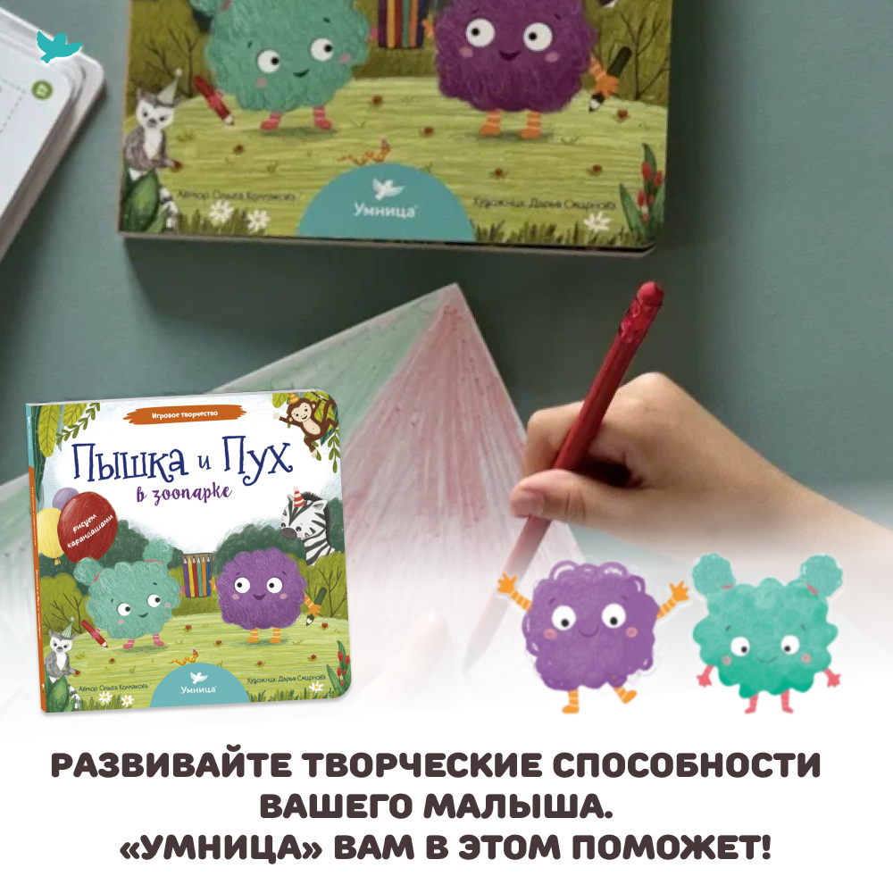 Умница® Игровое творчество. Пышка и Пух в зоопарке