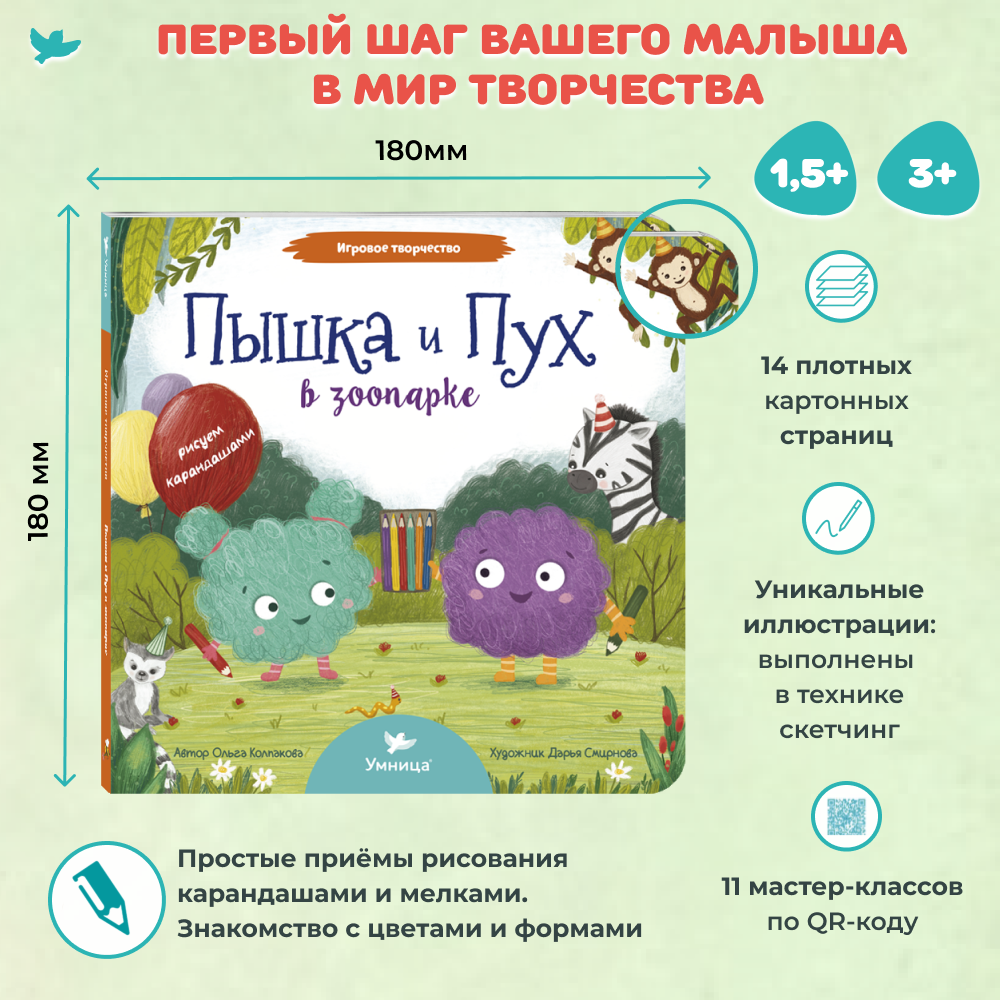 Умница® Игровое творчество. Пышка и Пух в зоопарке