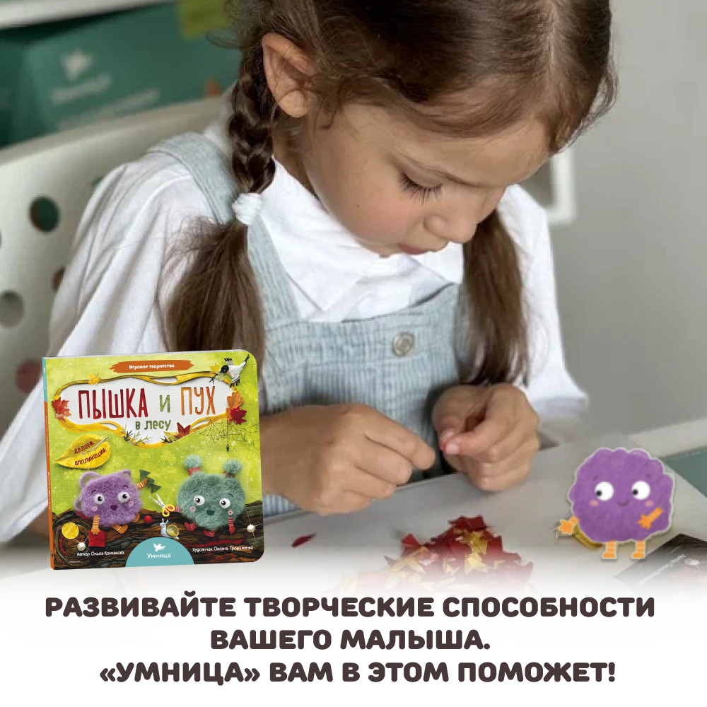 Умница® Игровое творчество. Пышка и Пух в лесу