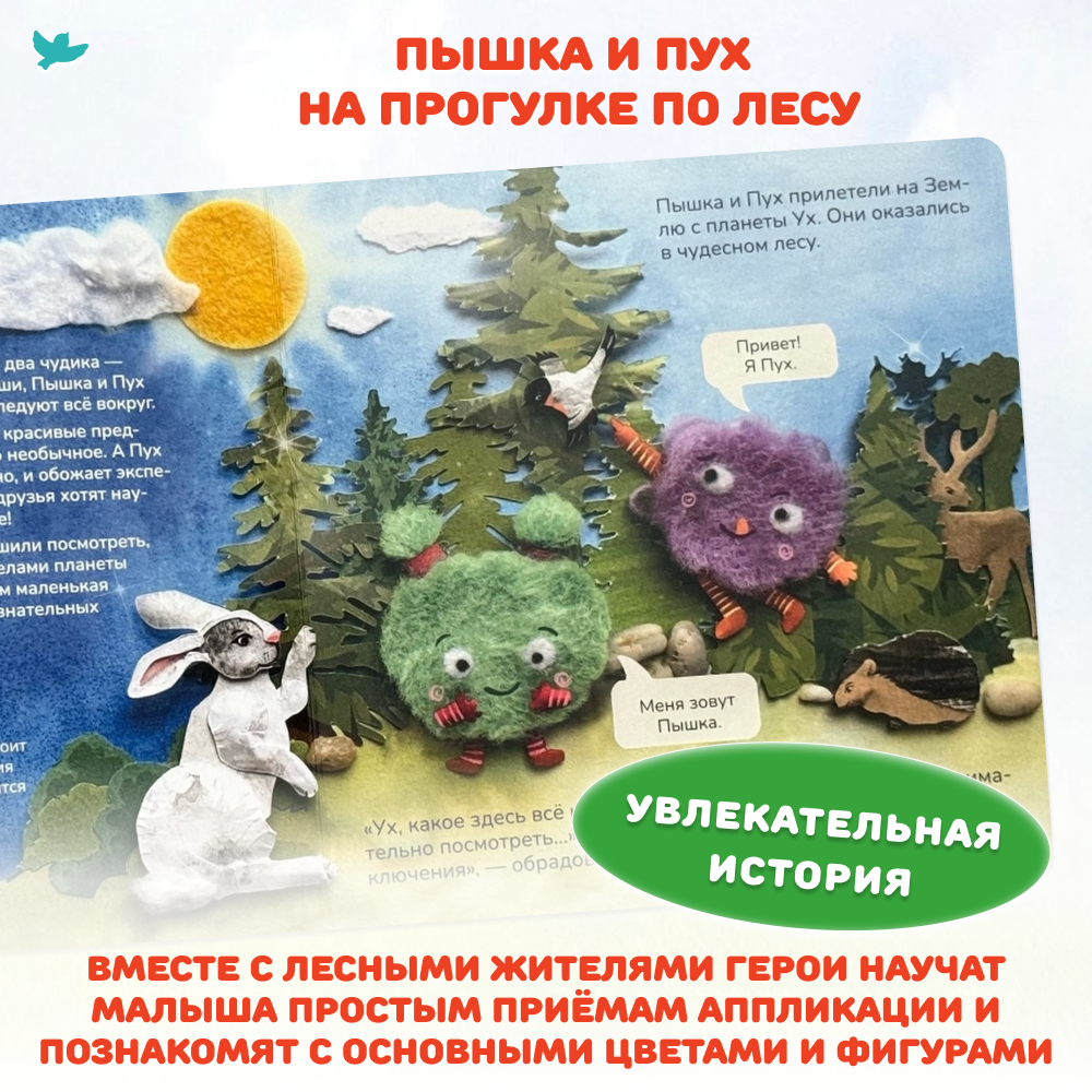 Умница® Игровое творчество. Пышка и Пух в лесу