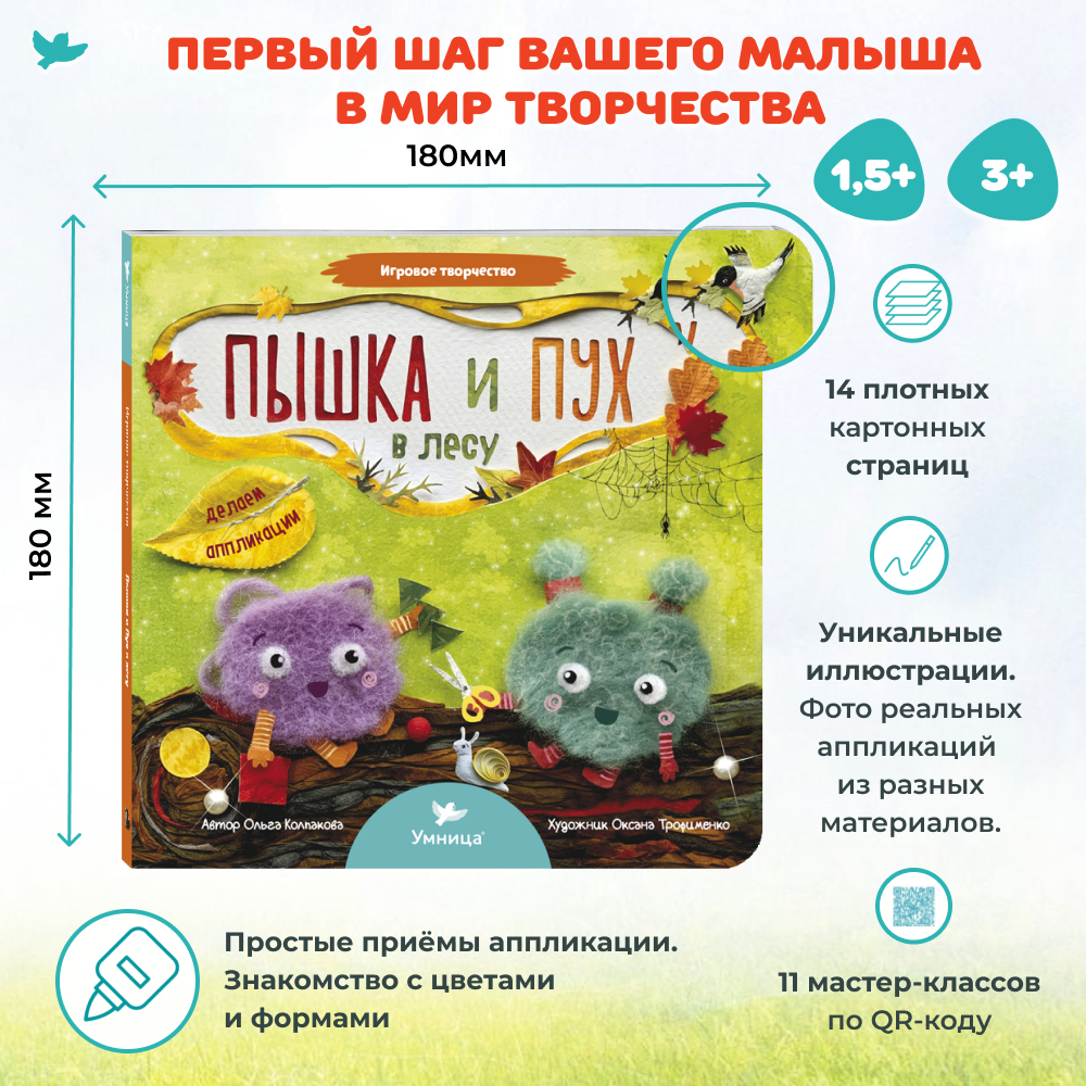 Умница® Игровое творчество. Пышка и Пух в лесу