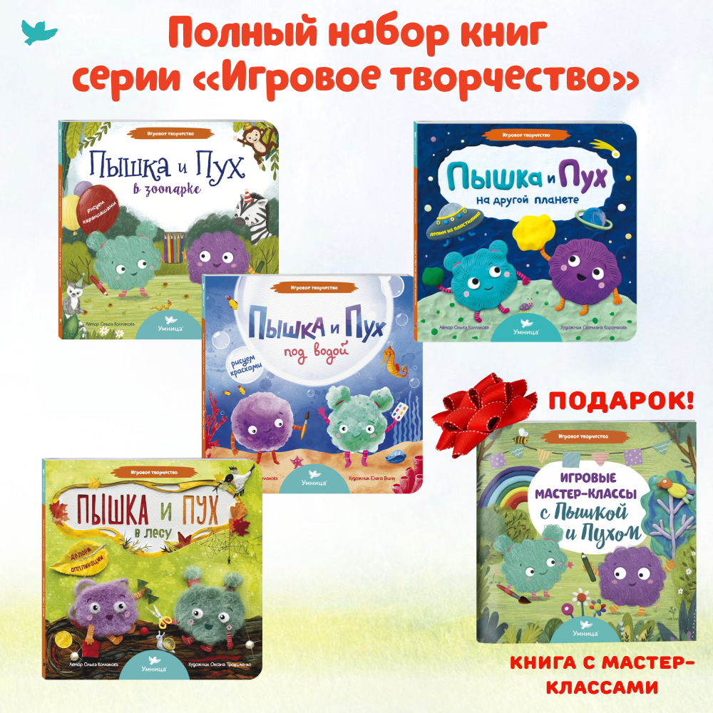 Умница® Игровое творчество. Пышка и Пух в лесу