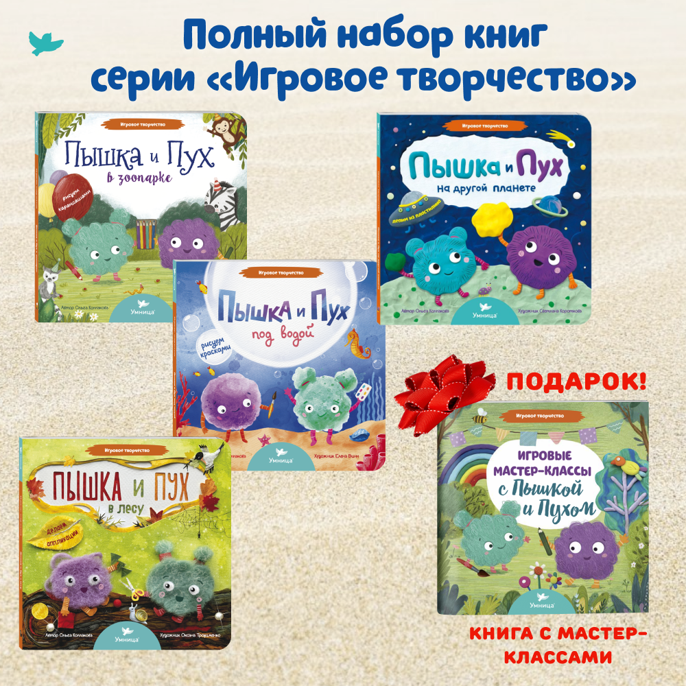 Умница® Игровое творчество. Пышка и Пух под водой