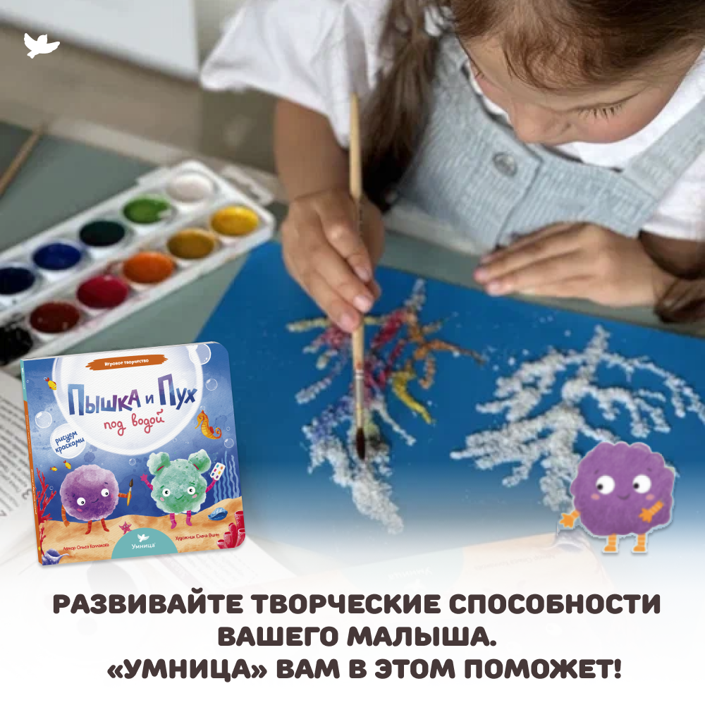 Умница® Игровое творчество. Пышка и Пух под водой
