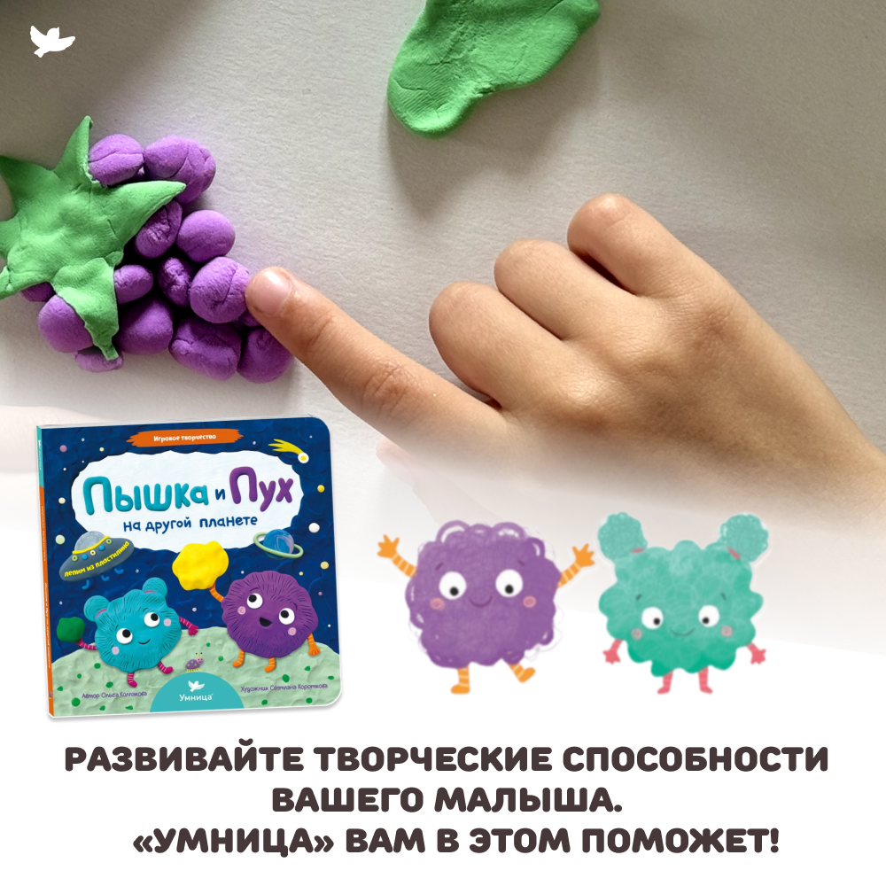 Умница® Игровое творчество. Пышка и Пух на другой планете